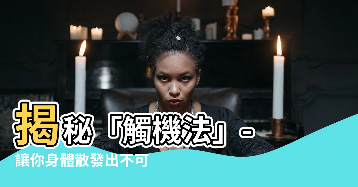 【觸機法】揭秘「觸機法」- 讓你身體散發出不可抵擋的魅力