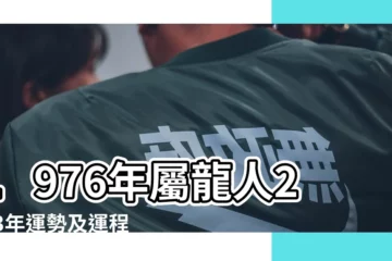 【1976年屬龍工作運勢如何】1976年屬龍人2023年運勢及運程76年47歲生肖 |76年龍2023年運程如何1976年屬龍人2023年運勢及運程 |1976年屬龍人2023年運勢及運程76年47歲生肖 |