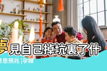 【孕婦做夢自己掉坑裏了】夢見自己掉坑裏了什麼意思預兆 |孕婦夢見掉糞坑裏了 |夢見自己掉進屎坑裏 |