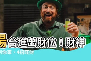 【陽台進出財位】陽台進出財位！財神報到你家，4招旺財秘訣大公開！