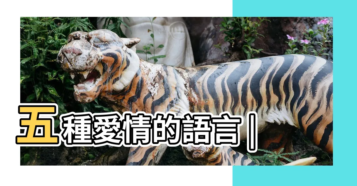 【五種】五種愛情的語言 |