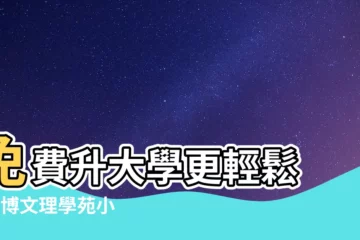 【羅博文理學苑】免費升大學更輕鬆 - 羅博文理學苑小班制教學