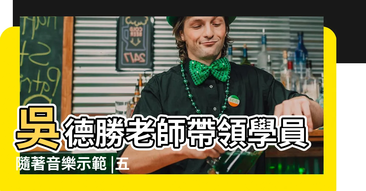 【五行健康操】吳德勝老師帶領學員隨著音樂示範 |五行健康操 |五行健康操15分鐘版本有字幕與解説 |