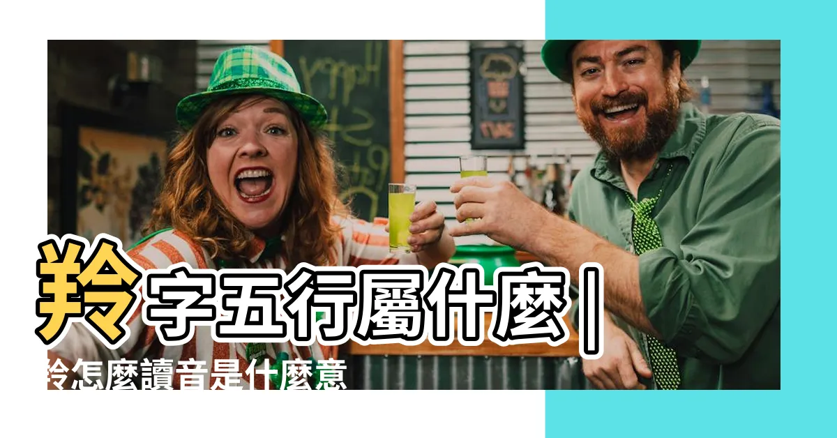 【羚的意思】羚字五行屬什麼 |羚怎麼讀音是什麼意思羚的取名寓意 |羚的意思 |