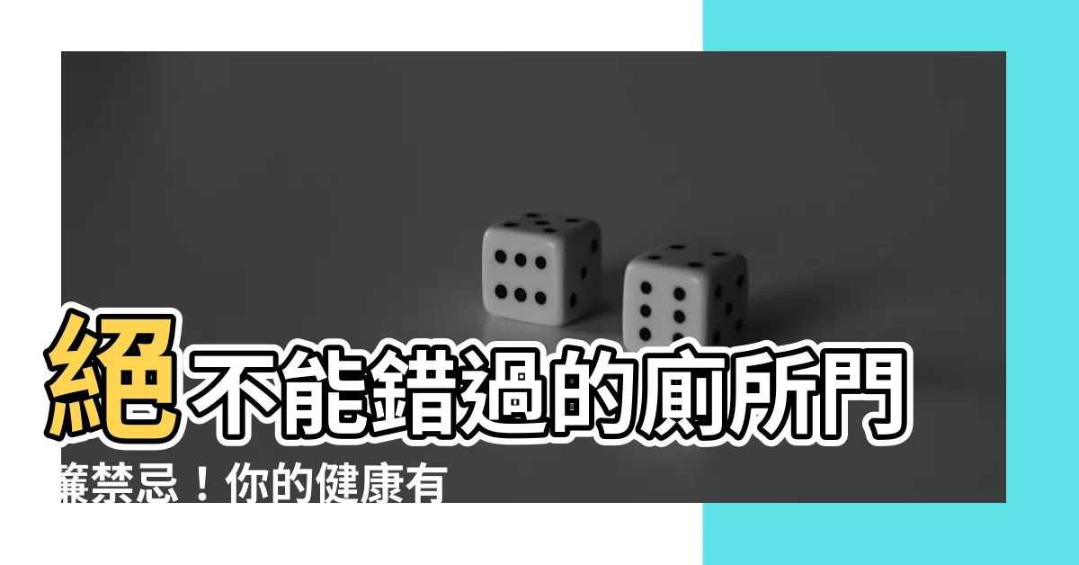 【廁所門簾禁忌】絕不能錯過的廁所門簾禁忌！你的健康有危險！