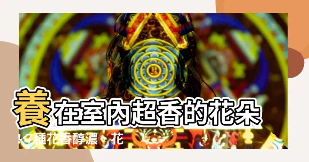 【室內會香的花】養在室內超香的花朵!7種花香醇濃,花持久,養一盆香幾十年!