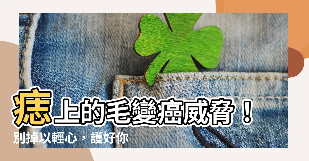 【痣上的毛】痣上的毛變癌威脅！別掉以輕心，護好你的美肌