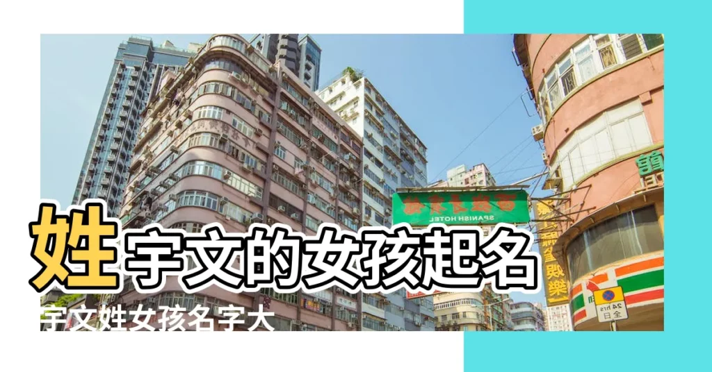 姓宇文的女孩起名 |宇文姓女孩名字大全 |宇文姓女孩名字大全 |【姓名大全女孩宇文】