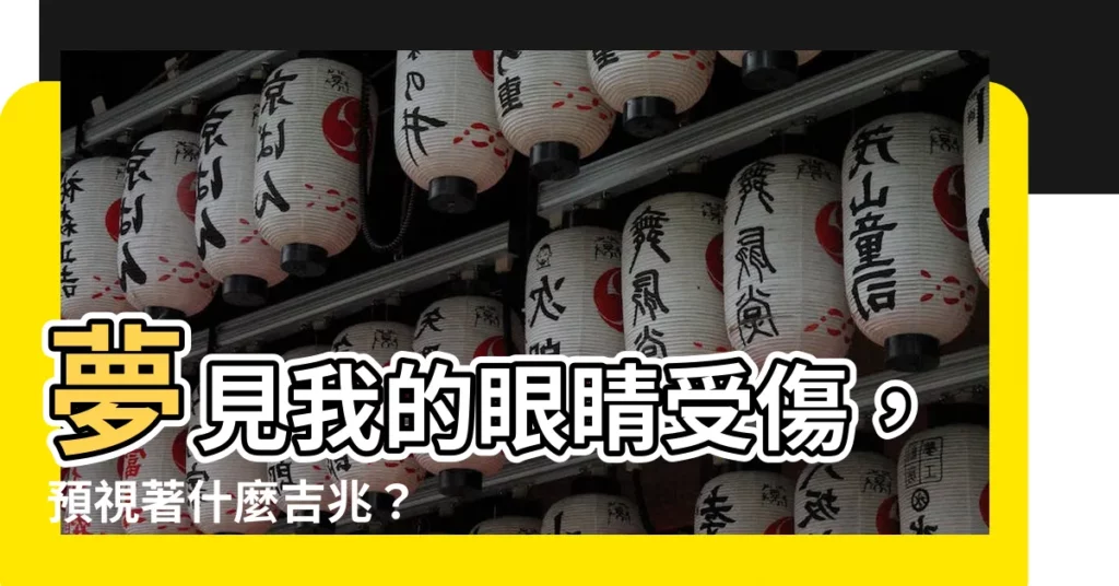 【夢見眼睛受傷】夢見我的眼睛受傷，預視著什麼吉兆？