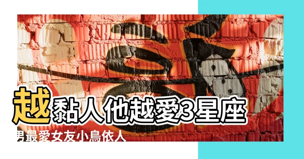 越黏人他越愛3星座男最愛女友小鳥依人 |白羊男喜歡的女生類型 |不希望給別人看 |【白羊男喜歡小鳥】