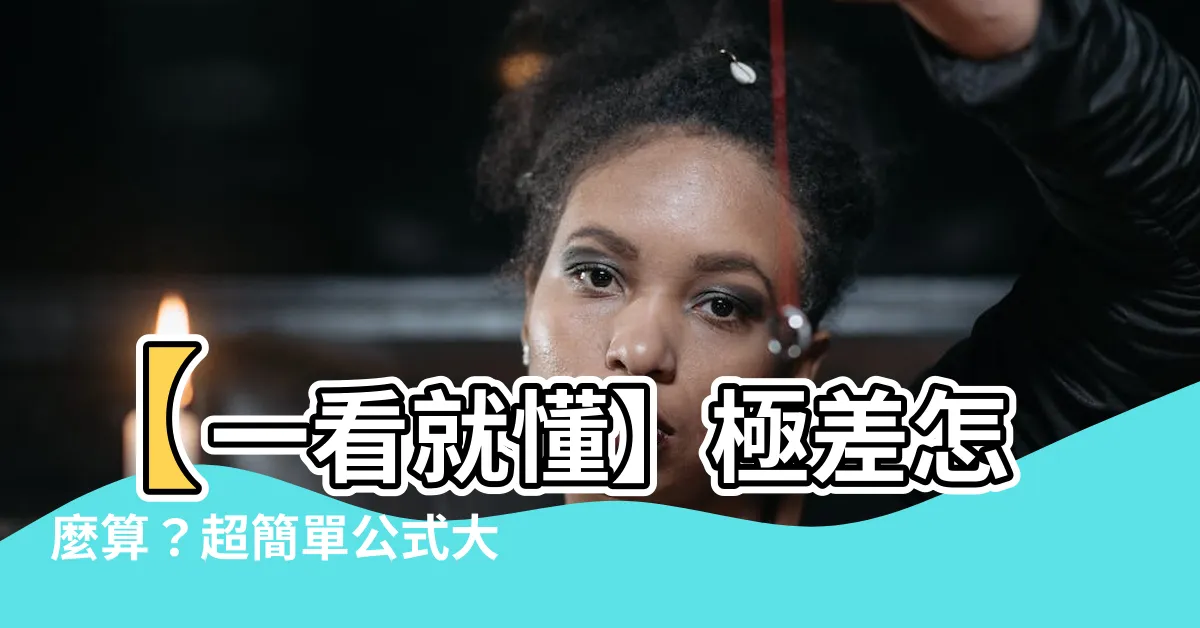 【極差】【一看就懂】極差怎麼算？超簡單公式大公開！