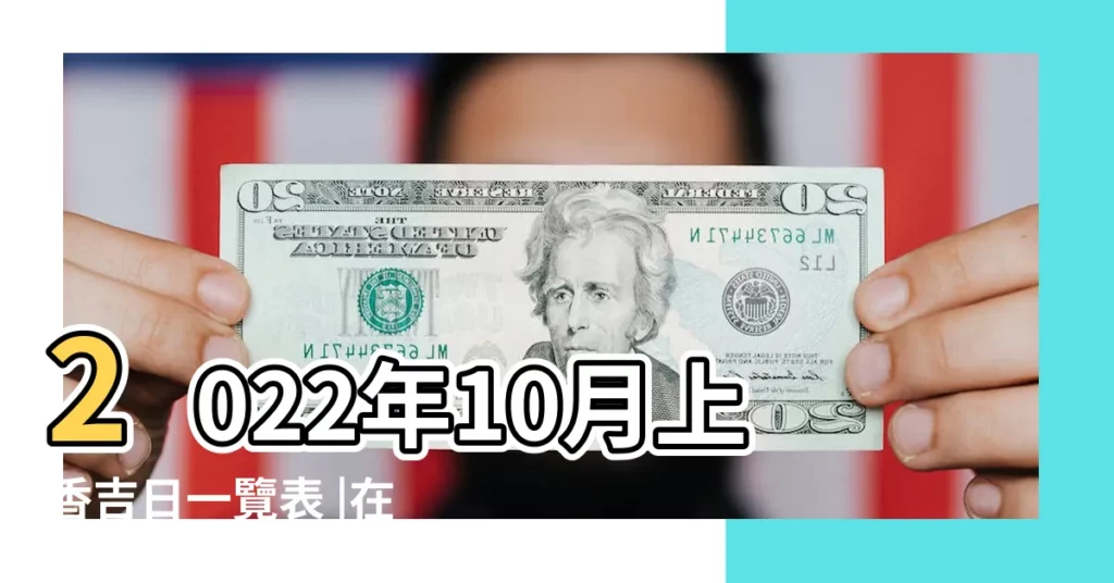 2022年10月上香吉日一覽表 |在家燒香祈福的講究有哪些 |黃道吉日查詢2024年 |【燒香黃道吉日查詢】