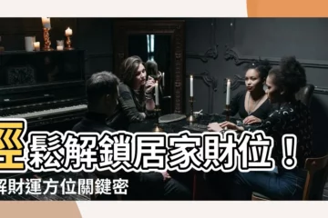 【財位如何看】輕鬆解鎖居家財位！破解財運方位關鍵密碼