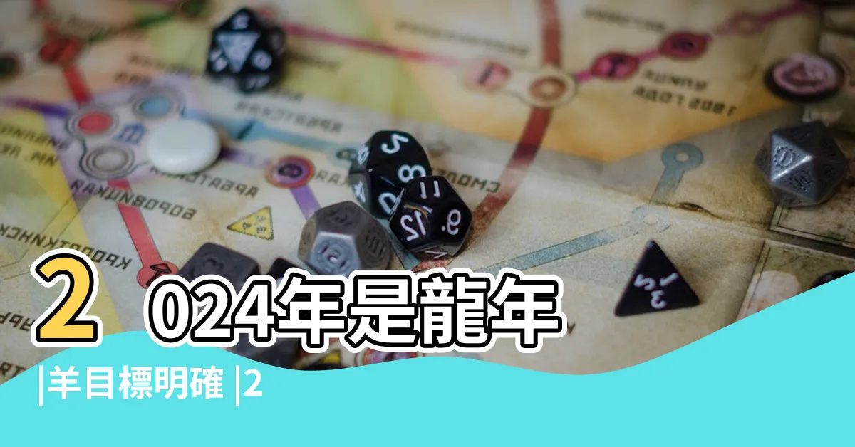 【2024 龍年是什麼龍】2024年是龍年 |羊目標明確 |2024 |