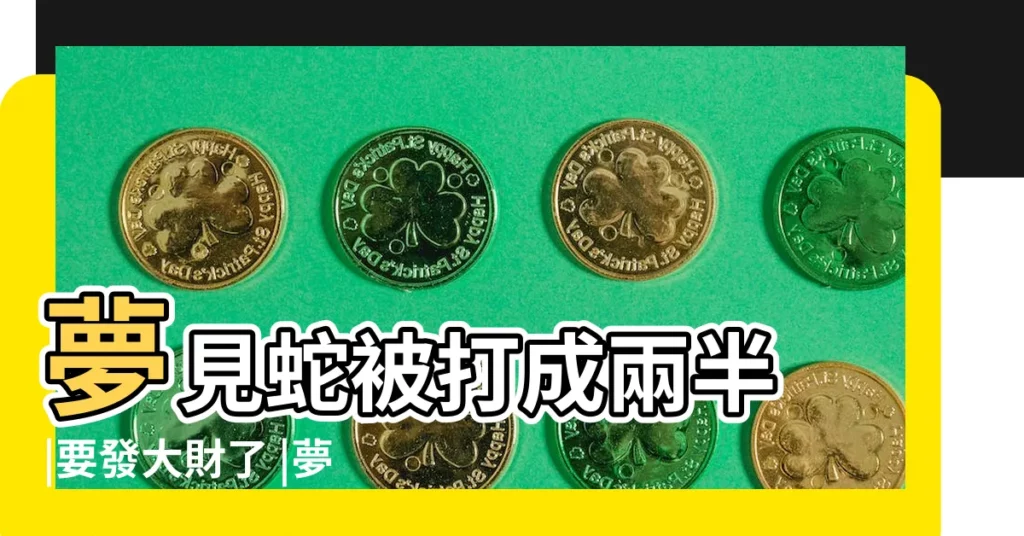 夢見蛇被打成兩半 |要發大財了 |夢見蛇突這樣做專家驚 |【夢見蟒蛇被打兩節】