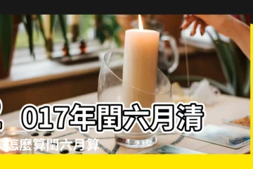【2017年閏六月清宮圖】2017年閏六月清宮表怎麼算閏六月算7月還是六月 |2017年閏六月清宮圖生男生女怎麼算準確 |清宮表2017生男生女圖2017最新清宮圖生男生女表 |