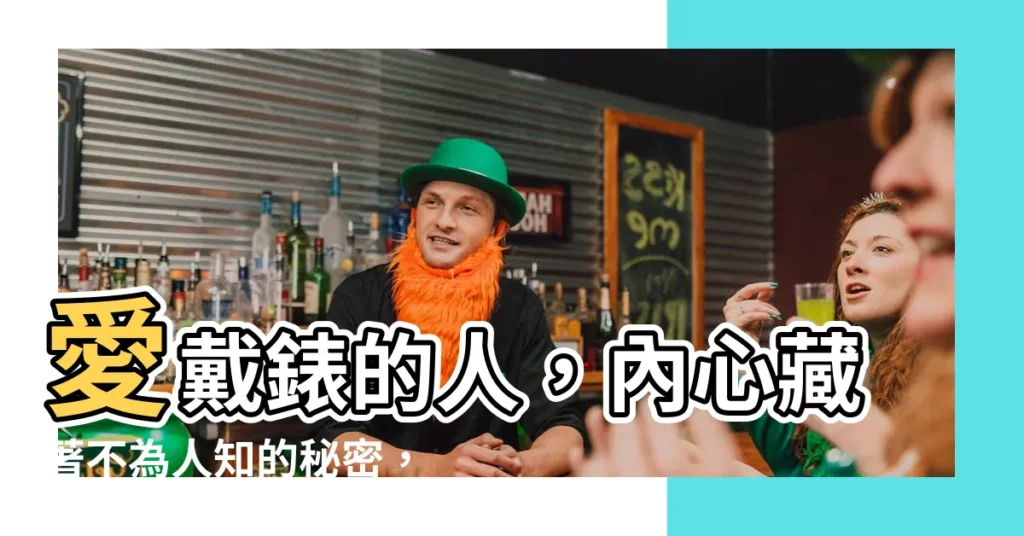 【戴錶的人】愛戴錶的人，內心藏著不為人知的秘密，一看就準！
