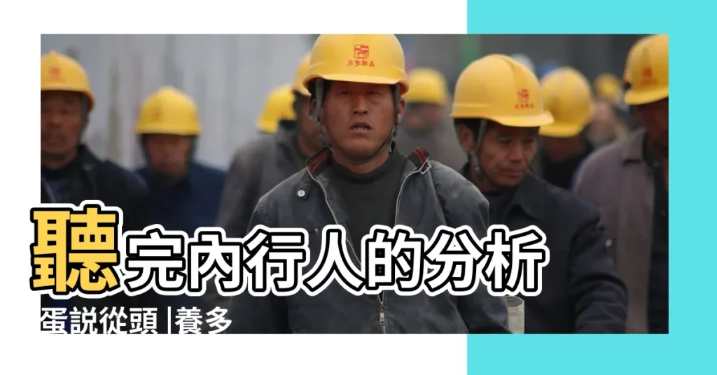 聽完內行人的分析 |蛋説從頭 |養多長時間的 |【三月齡的雞】