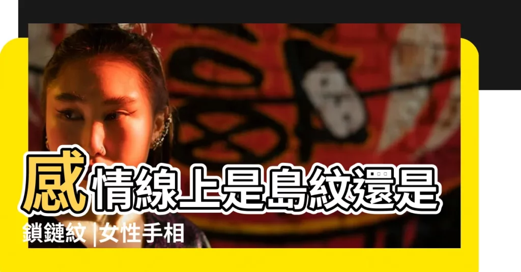 感情線上是島紋還是鎖鏈紋 |女性手相五大線紋詳解 |看我的手相 |【感情線整條鏈紋】