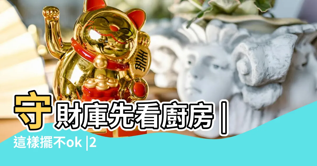 【廚房位置禁忌】守財庫先看廚房 |這樣擺不ok |20個禁忌碰不得 |