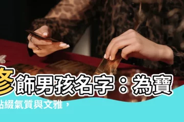 【修名字】修飾男孩名字：為寶寶點綴氣質與文雅，寓意非凡