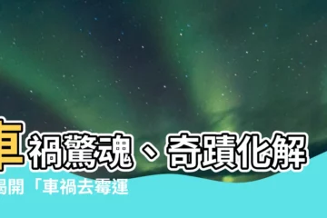 【車禍去黴運】車禍驚魂、奇蹟化解？揭開「車禍去黴運」背後玄機