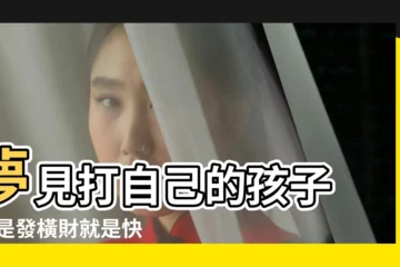 【夢見領小孩子走】夢見打自己的孩子 |不是發橫財就是快升職 |夢到這19個情景 |