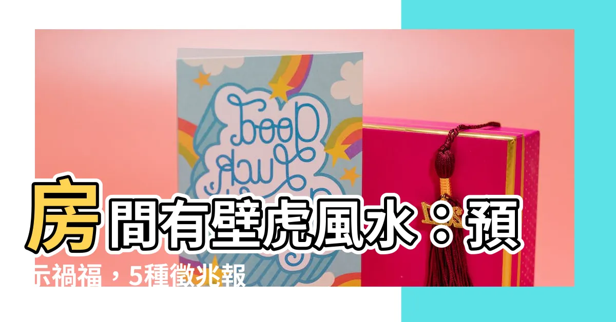 【房間有壁虎風水】房間有壁虎風水：預示禍福，5種徵兆報你知！
