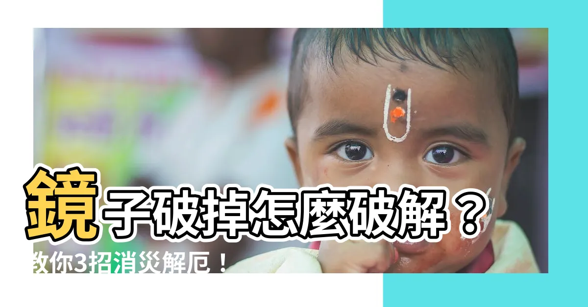 【鏡子破掉破解】鏡子破掉怎麼破解？教你3招消災解厄！