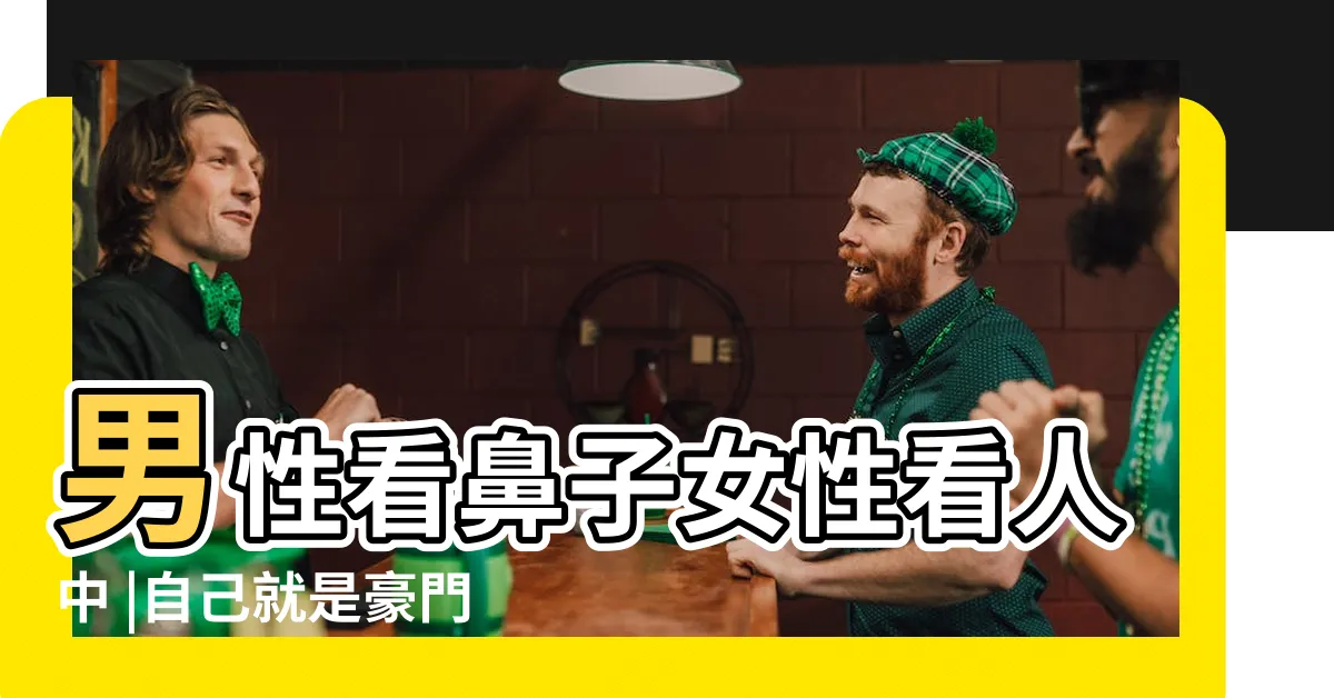 【人中明顯面相】男性看鼻子女性看人中 |自己就是豪門 |女人會不會有錢 |