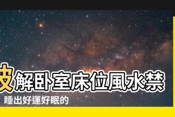 【牀睡的方向】破解卧室牀位風水禁忌！睡出好運好眠的好方位是？