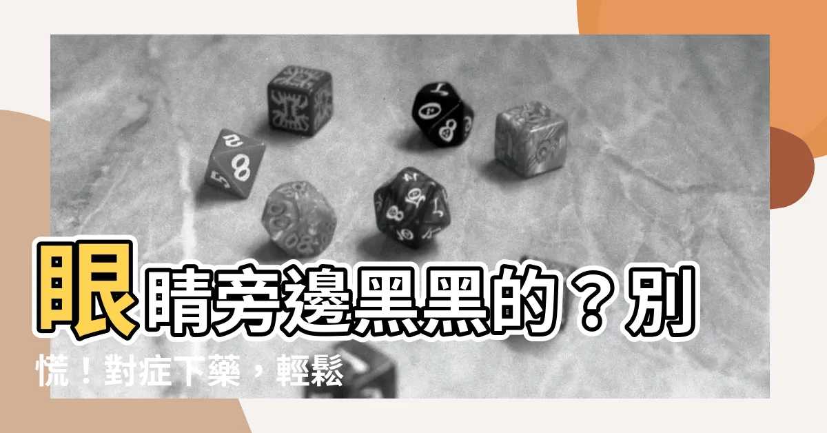 【眼睛旁邊黑黑的】眼睛旁邊黑黑的？別慌！對症下藥，輕鬆解決黑眼圈！