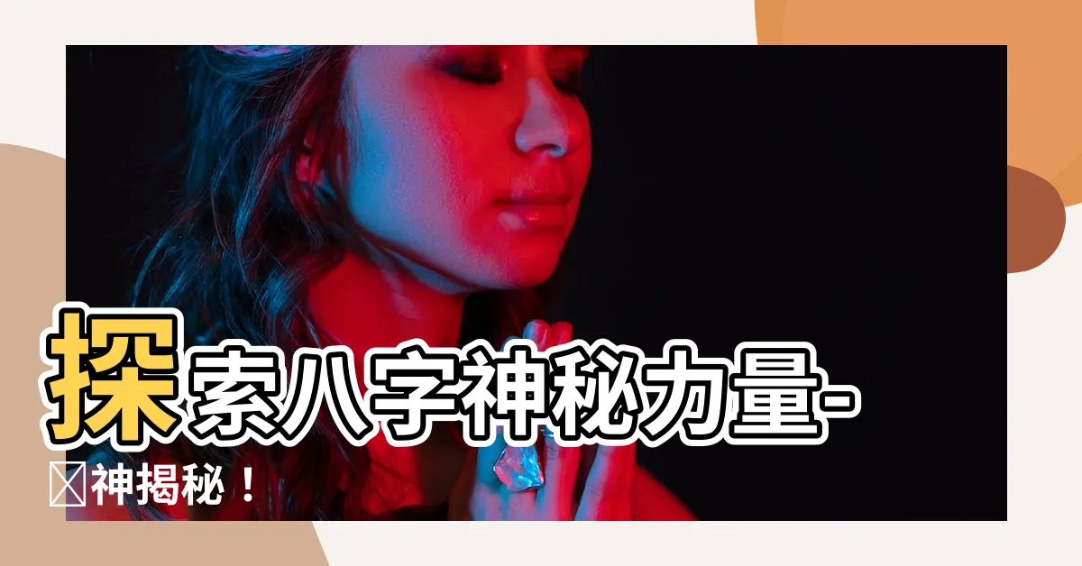 【閒神】探索八字神秘力量-閒神揭秘！