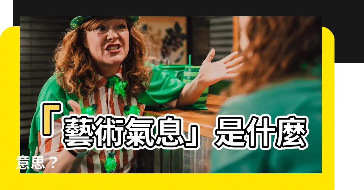 【藝術氣息意思】「藝術氣息」是什麼意思？