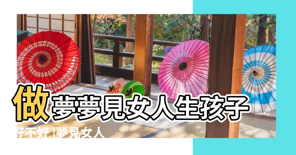 做夢夢見女人生孩子好不好 |夢見女人生小孩 |周公解夢夢見女人生孩子是什麼意思 |【夢見幫助女人生孩子】