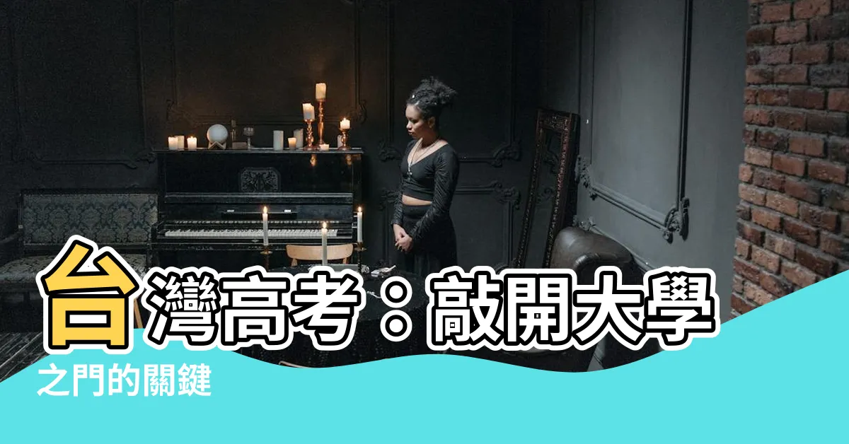 【台灣高考是什麼】台灣高考：敲開大學之門的關鍵