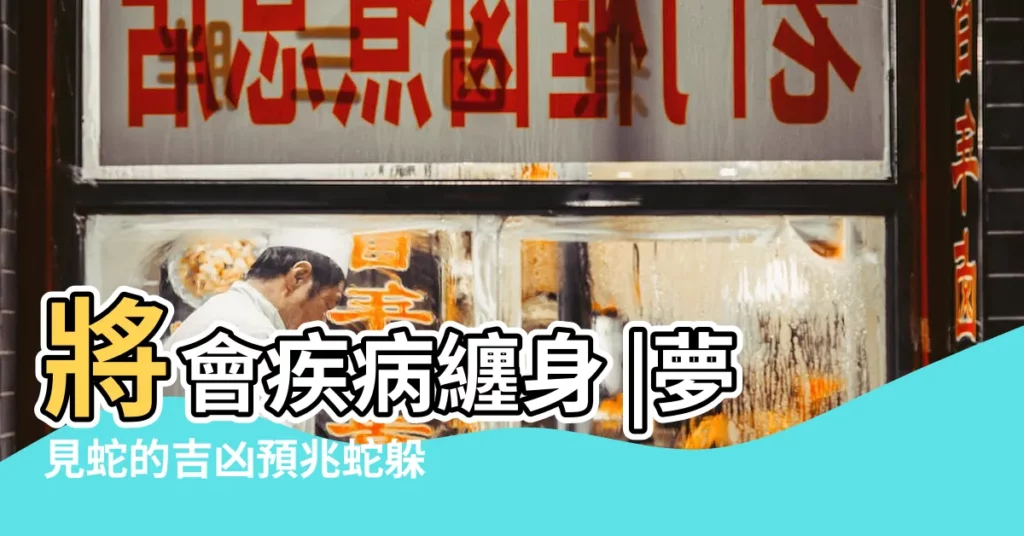 將會疾病纏身 |夢見蛇的吉凶預兆蛇躲在 |夢見蛇和小孩 |【夢見很多蛇在孩子跟前】