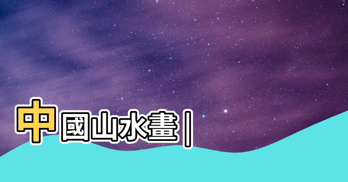 【山水畫】中國山水畫 |