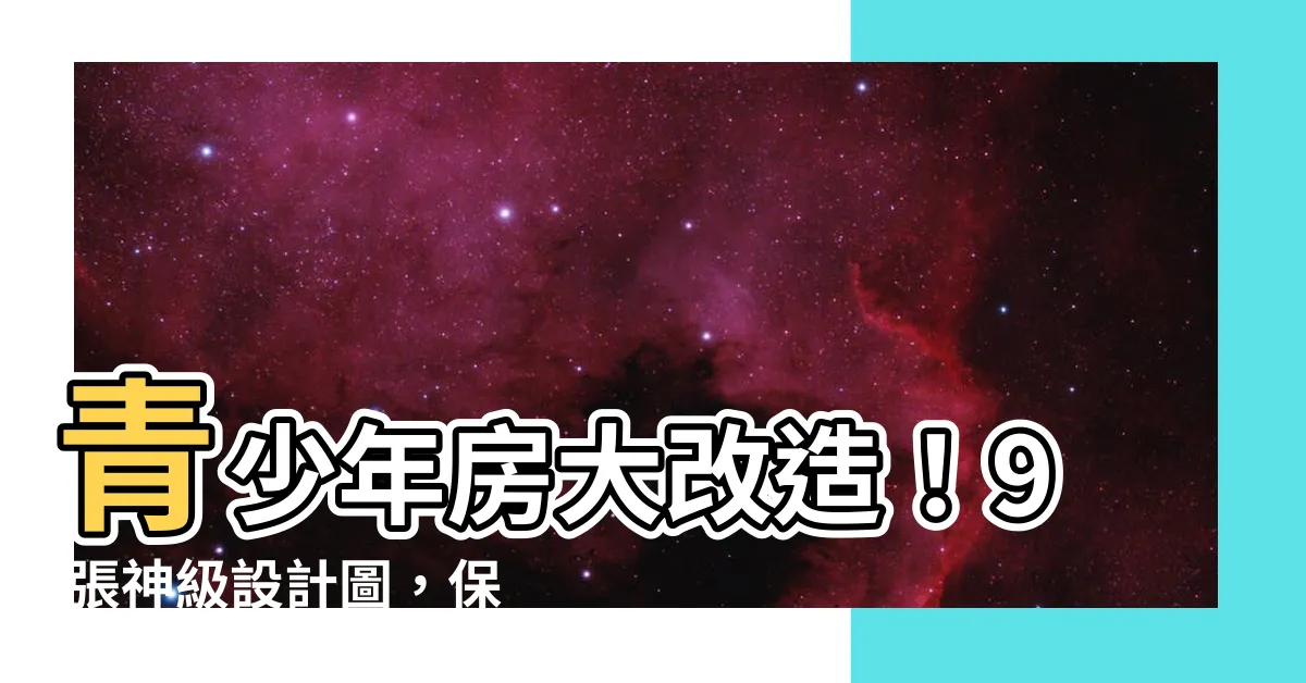 【青少年房】青少年房大改造！9 張神級設計圖，保證羨慕到流口水！