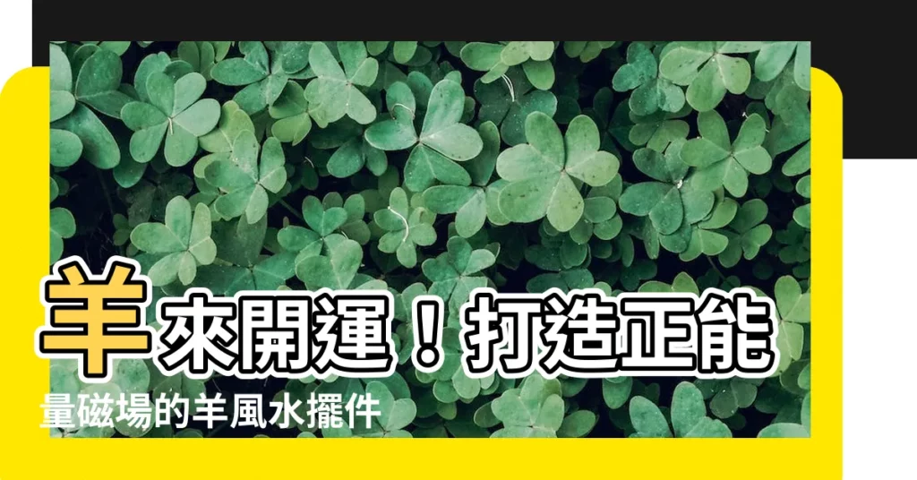 【羊 風水】羊來開運！打造正能量磁場的羊風水擺件大全