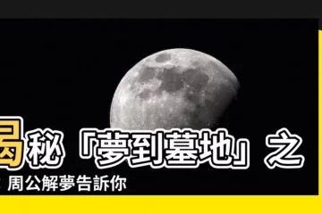 【夢 墓地】揭秘「夢到墓地」之謎：周公解夢告訴你吉凶