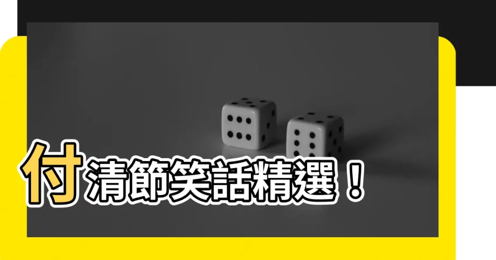 【付清節笑話】付清節笑話精選！