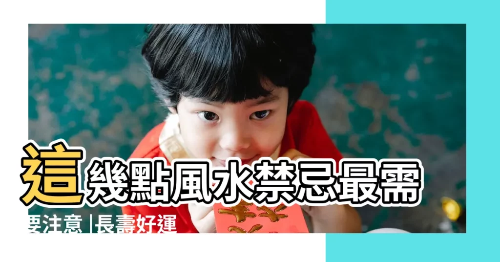 這幾點風水禁忌最需要注意 |長壽好運 |家中養烏龜最招財 |【養烏龜招財】