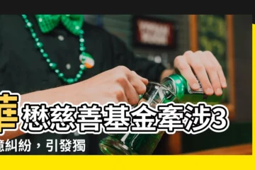 【華懋慈善基金】華懋慈善基金牽涉3.4億糾紛，引發獨家內幕曝光