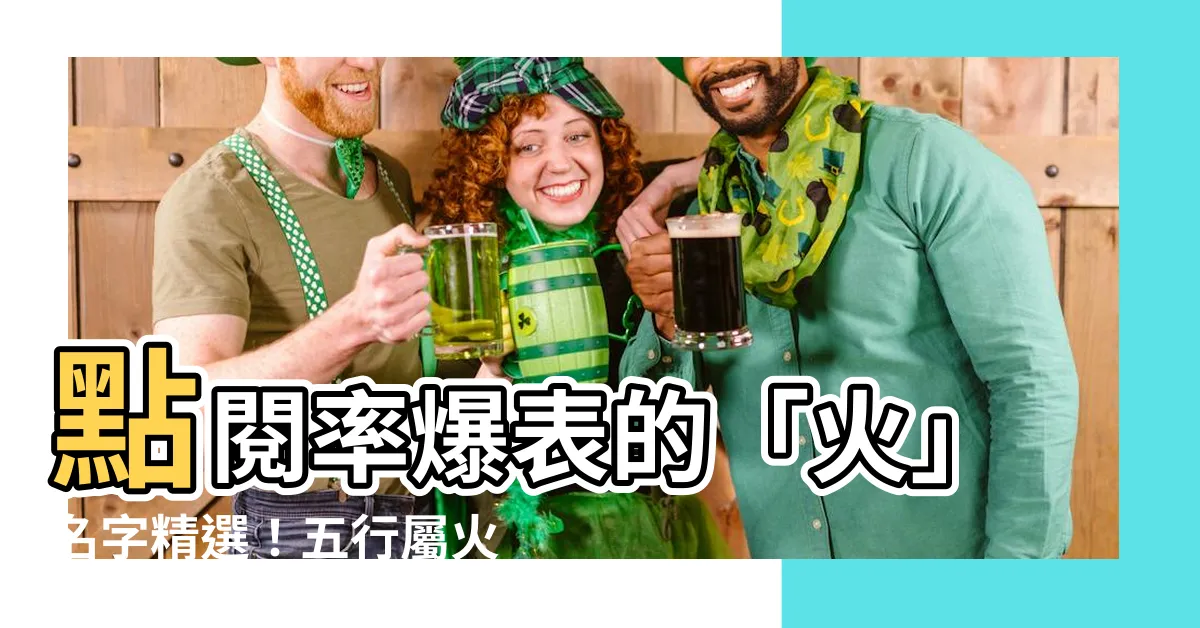 【火的名字】點閲率爆表的「火」名字精選！五行屬火超吉利