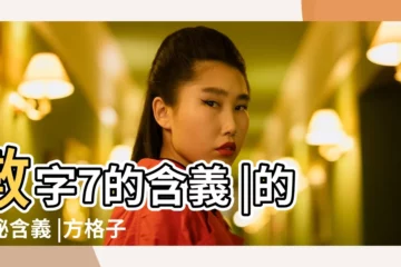【7這個數字代表的含義是什麼意思】數字7的含義 |的神秘含義 |方格子vocus |