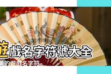 【遊戲名稱後綴符號】遊戲名字符號大全 |唯美的遊戲名字符號大全 |遊戲名後綴好看的符號 |