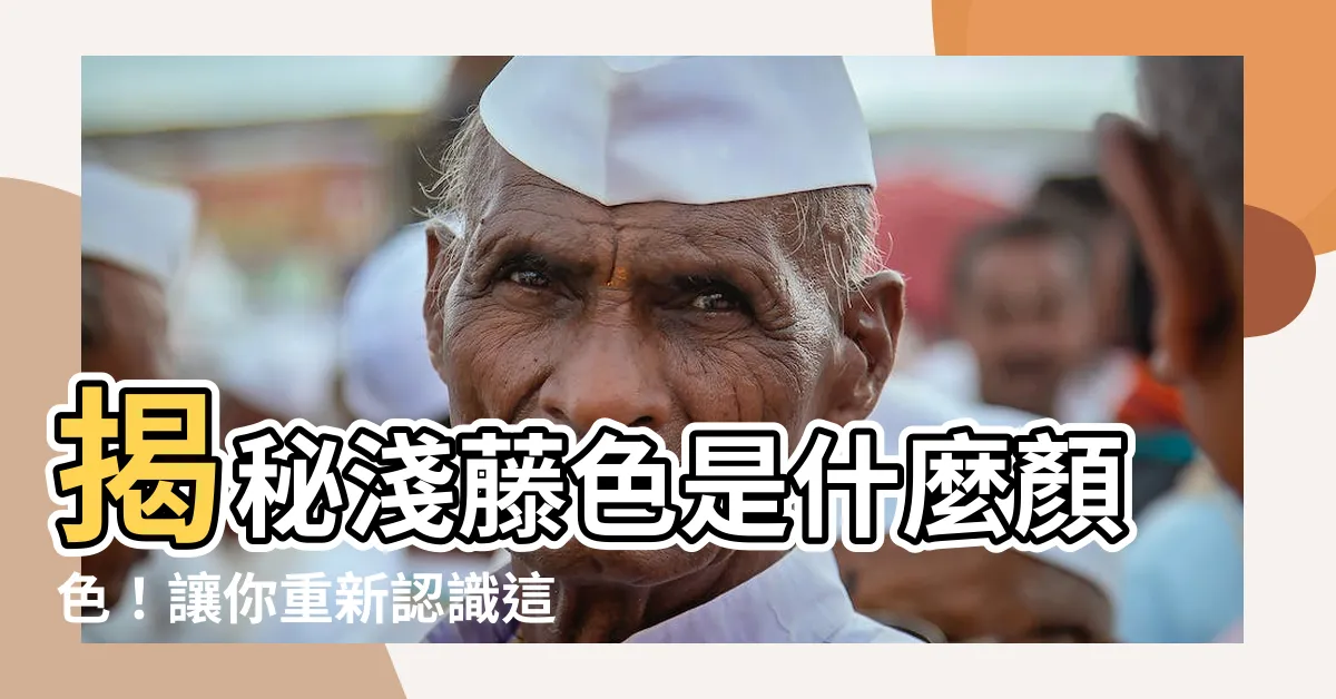 【淺藤色是什麼顏色】揭秘淺藤色是什麼顏色！讓你重新認識這種特別的色彩！