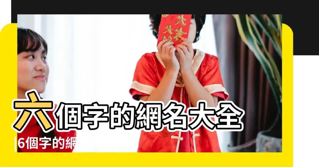 六個字的網名大全 |6個字的網名有詩意古風 |六個字的女生網名 |【六個字網名帶冷顏】