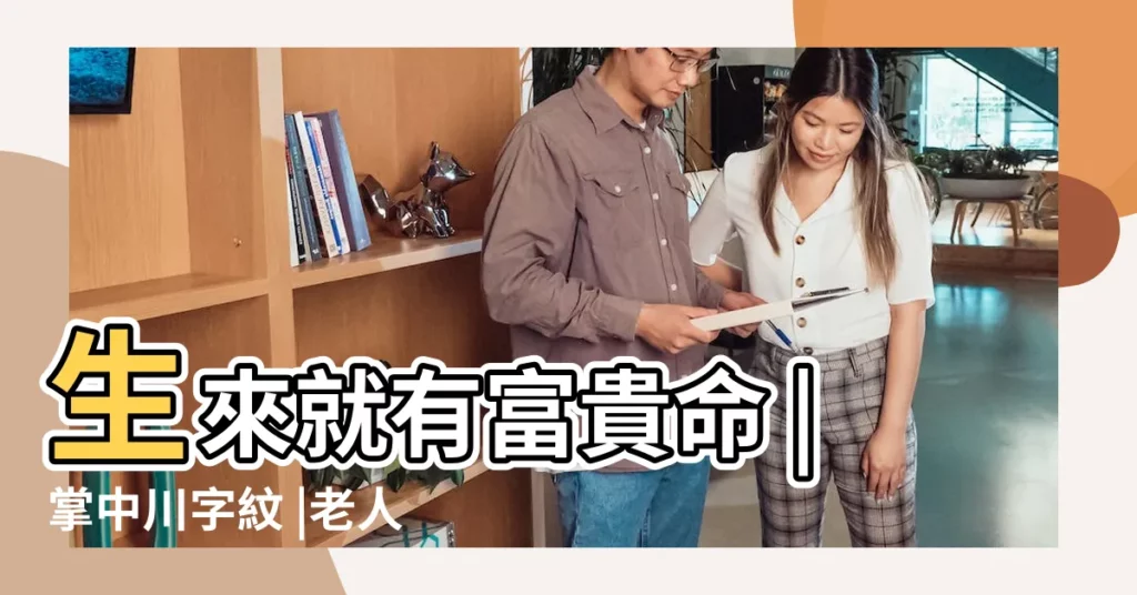 生來就有富貴命 |掌中川字紋 |老人常説 |【手上有川字紋男】